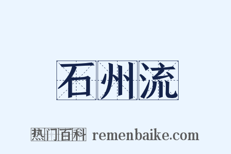 石州流是什么意思的图片